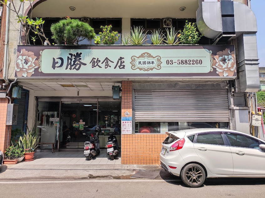 新竹- 日勝飲食店