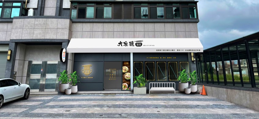 大家號 余家三代麵食館