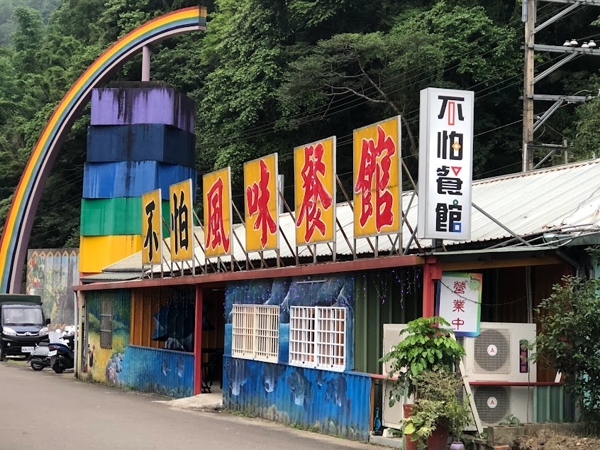 尖石不怕餐館