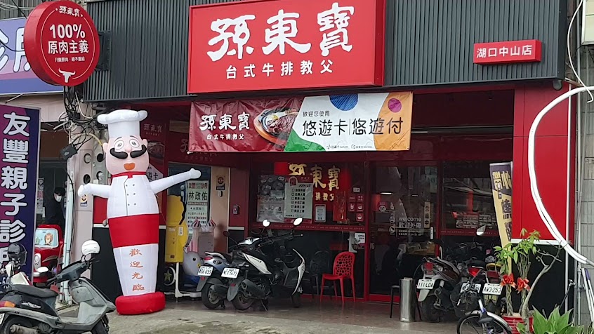 孫東寶牛排 湖口中山店