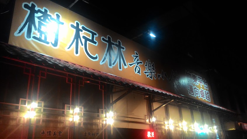 樹杞林音樂小館