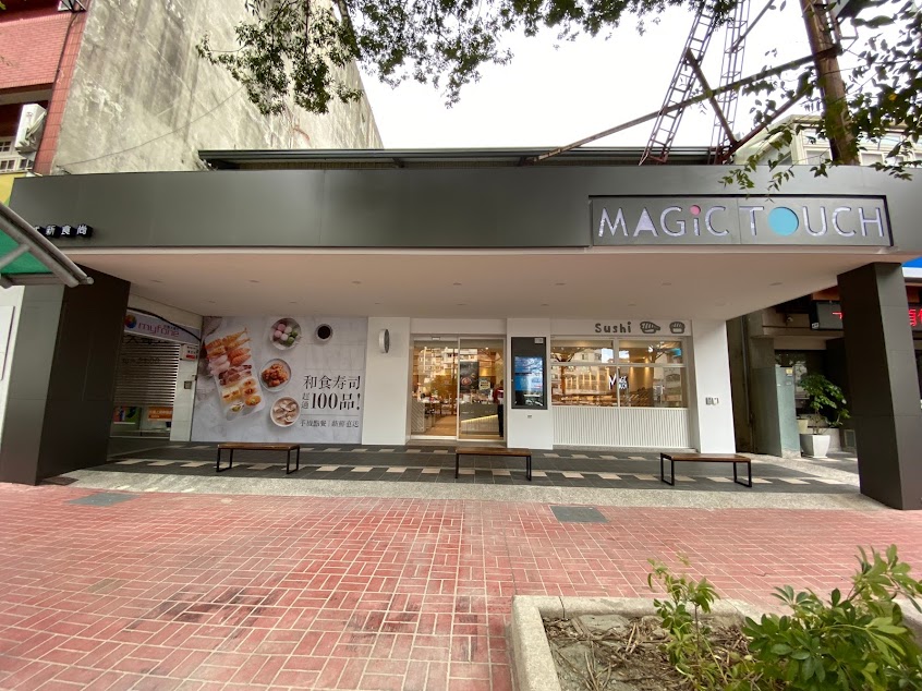 MAGiC TOUCH点爭鮮-竹北店