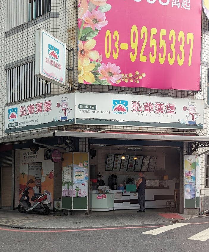 弘爺漢堡·親子早午餐《宜蘭員山店》