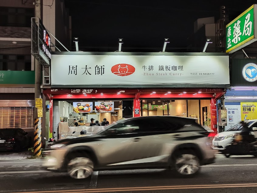 周太師 牛排 鐵板咖哩