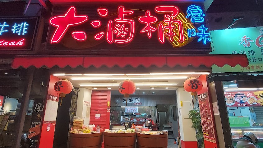 大滷桶滷味專賣店