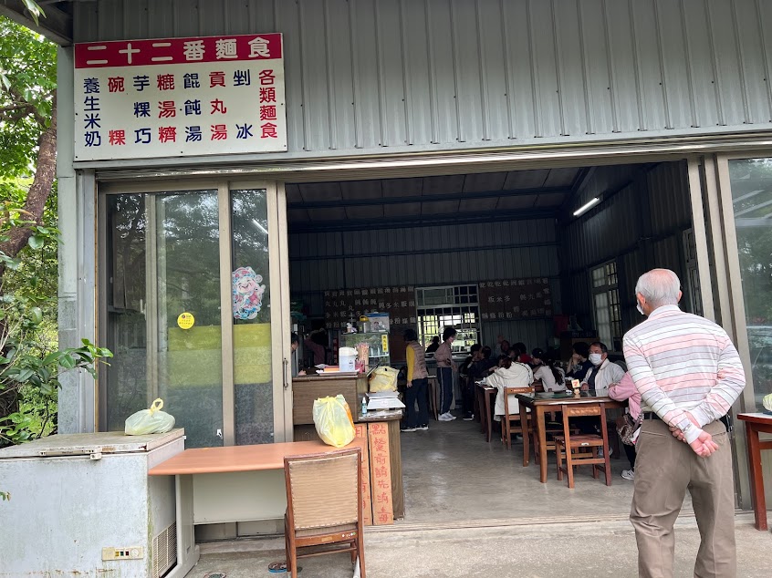 二十二番麵食部