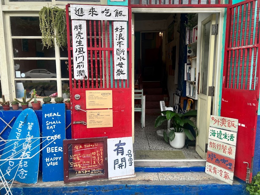 外澳飯 wai’ao bon appetit