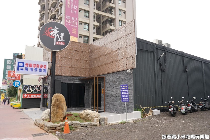 帝道海鮮姿造餐廳