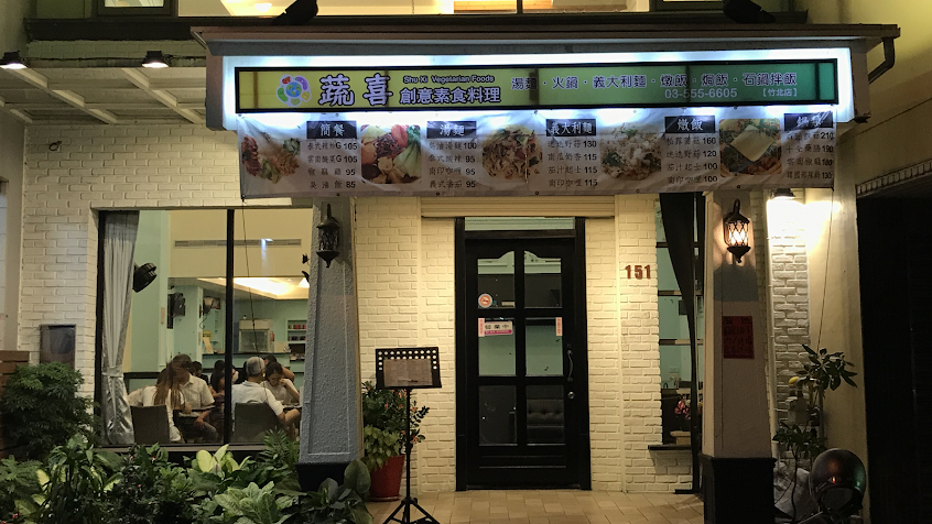 蔬喜創意素食料理 竹北店