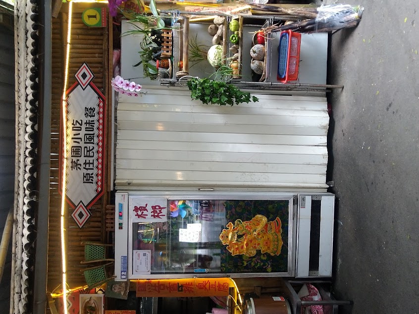 茅圃小吃原住民風味餐