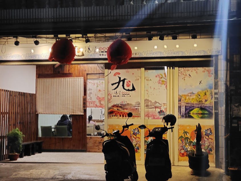 九湯屋日式拉麵 新豐店