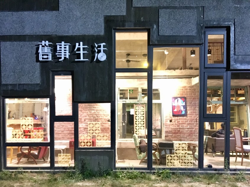 舊事生活 Old & Crazy