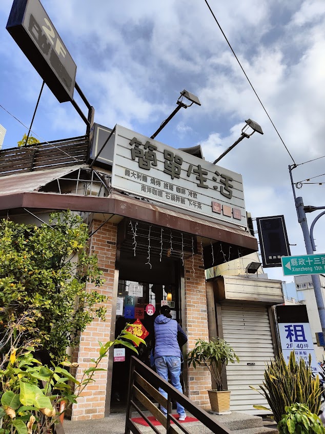 簡單生活(竹北店)