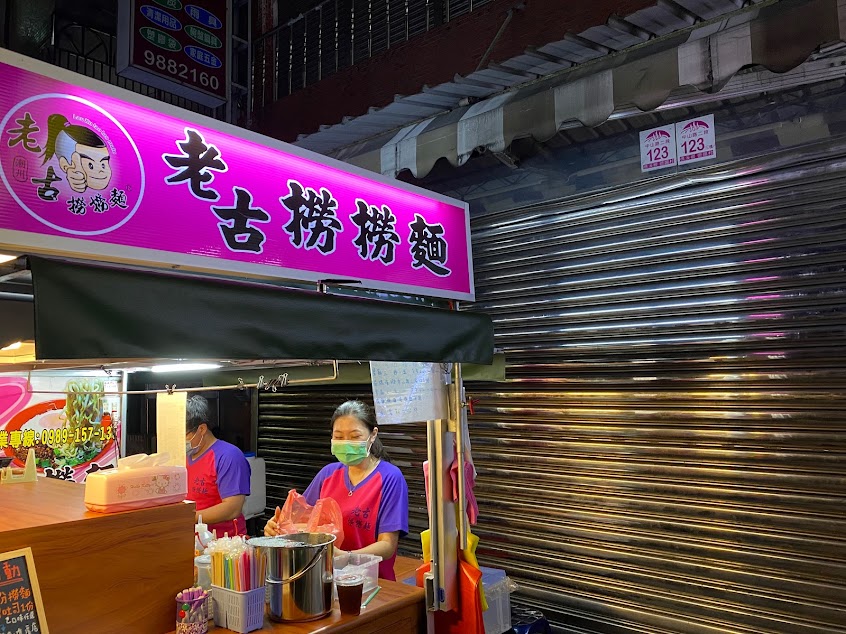 老古撈撈麵-頭城