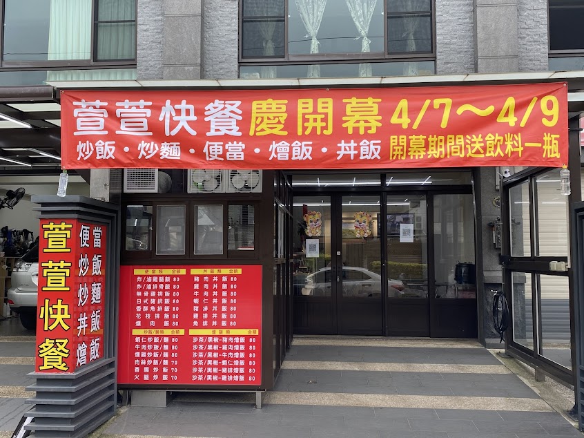 萱萱快餐