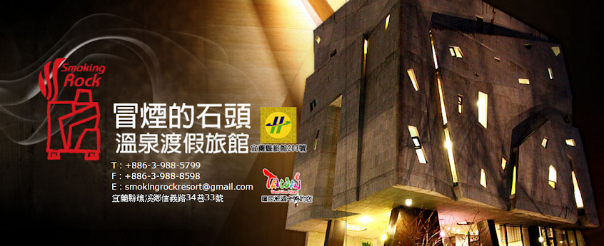 冒煙的石頭溫泉度假旅館