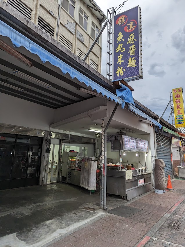 礁溪魚丸米粉麻醬麵