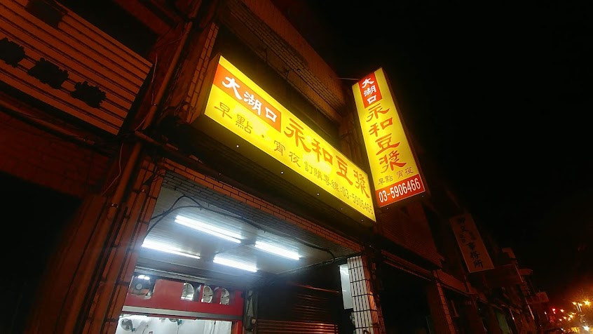 大湖口永和豆漿