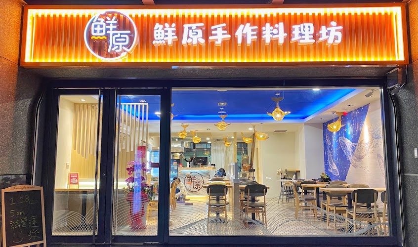 鮮原手作料理坊