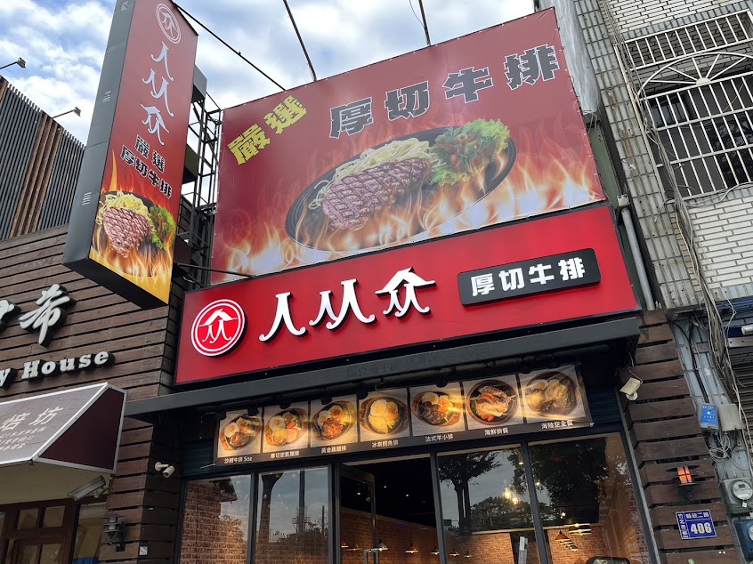 人从众厚切牛排 竹北縣政店