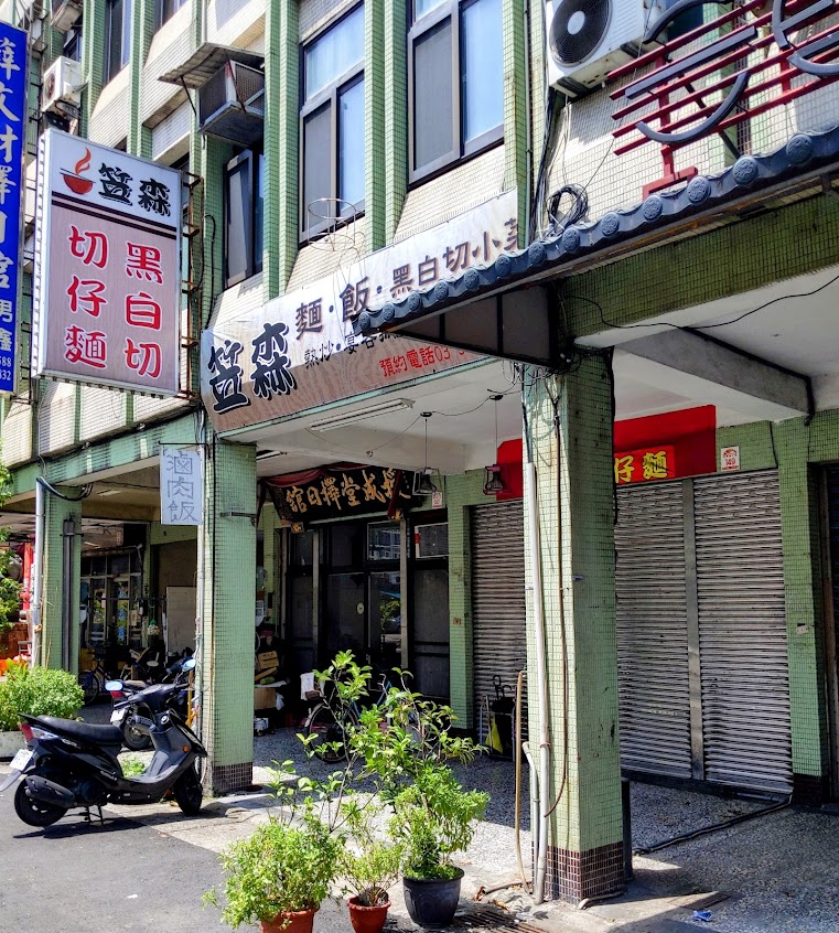 笠森切仔麵 黑白切