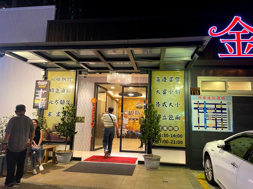 金銀島主題餐廳