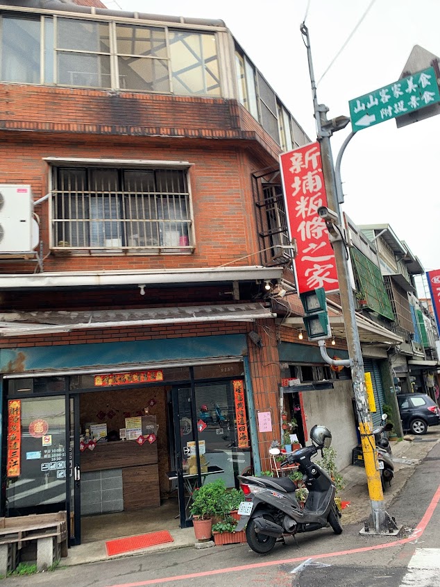 新埔粄條之家