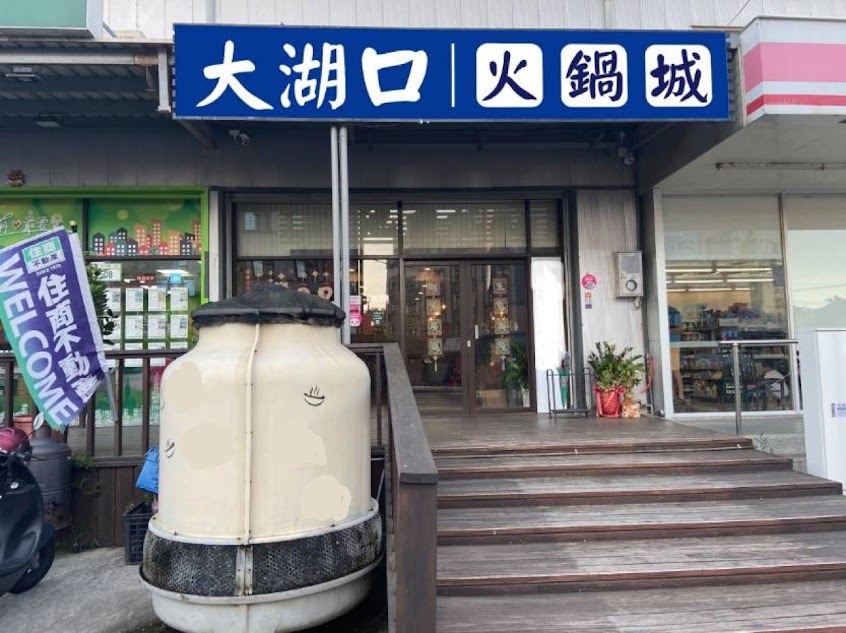 大湖口石頭火鍋城