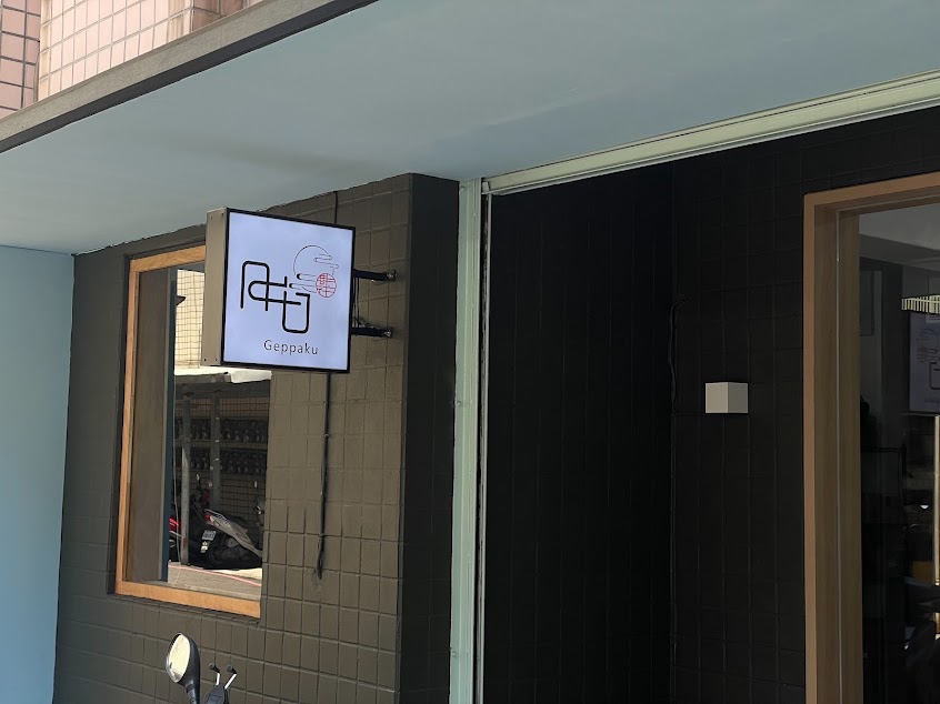 月白廚房 Geppaku 《日式餐盒 │ 咖哩 │ 關東煮》