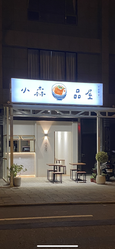 小森品屋