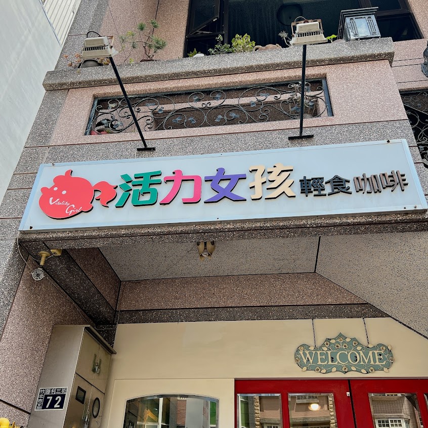 活力女孩早午餐