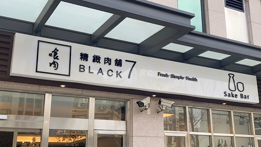 Black7 Sake Bar (清酒吧）