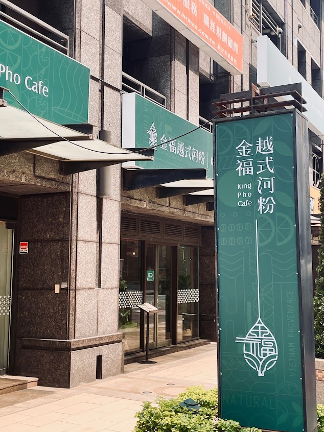 金福越式河粉 竹北勝利店