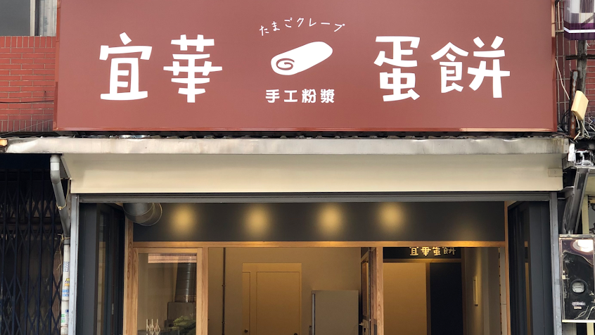 宜華蛋餅 新埔中正店