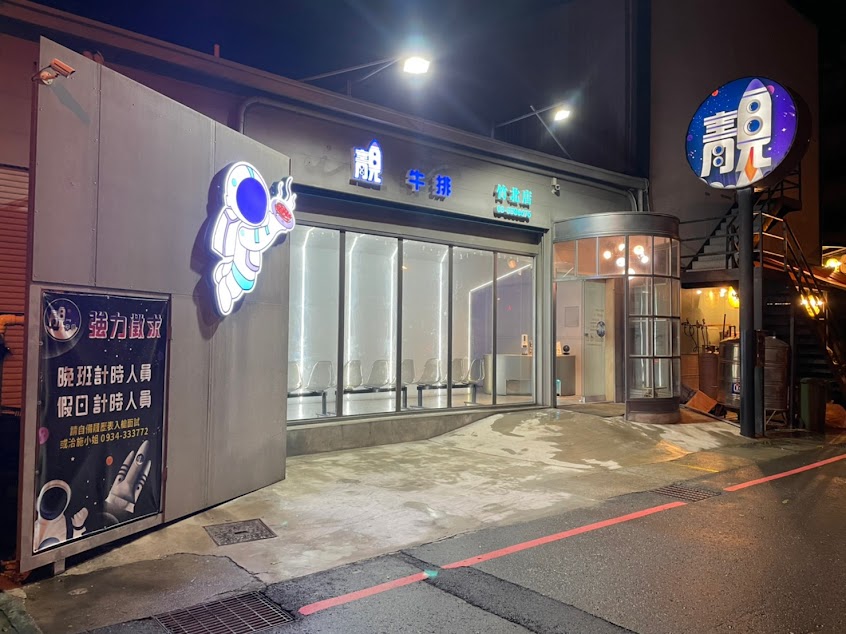 靚牛排 竹北太空科技店