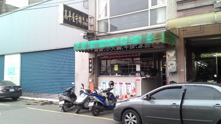 高平屋牛排簡餐