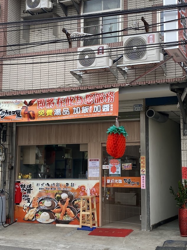 雙醬咖哩雙溪店