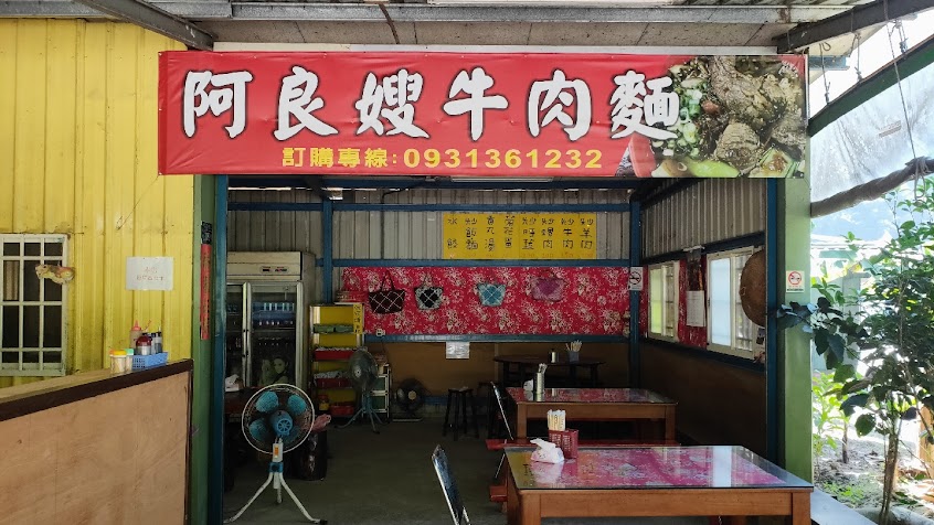 阿良嫂牛肉麵