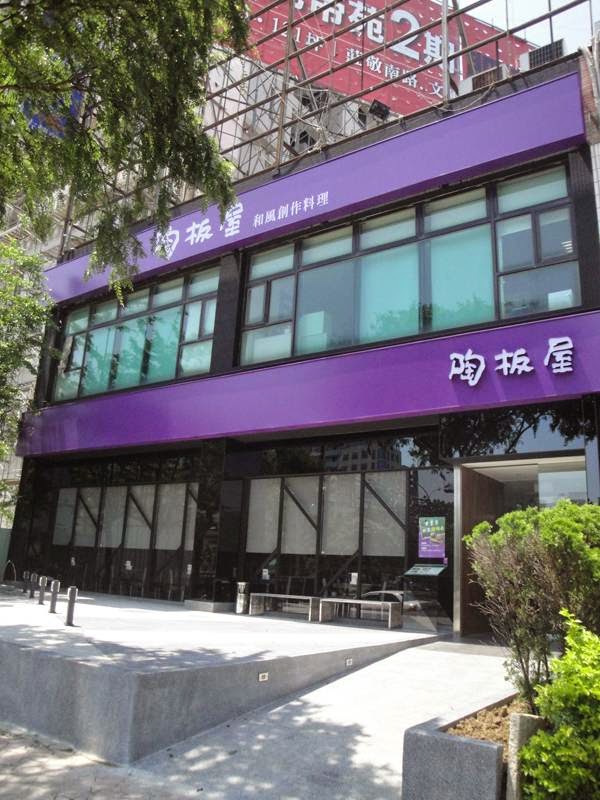 陶板屋 竹北光明店