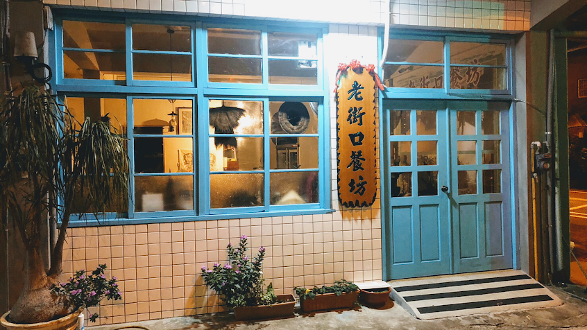 老街口餐坊