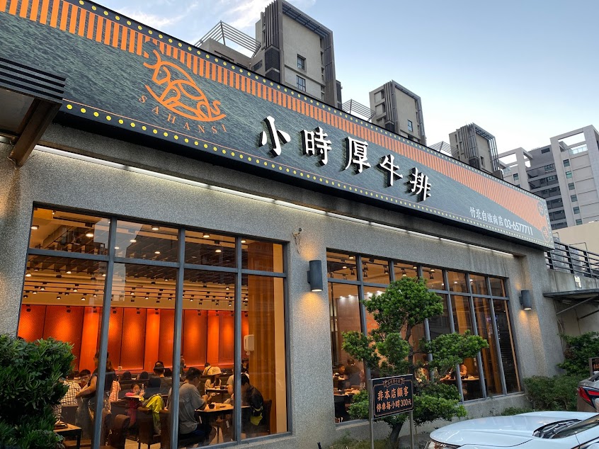 小時厚牛排-竹北自強店