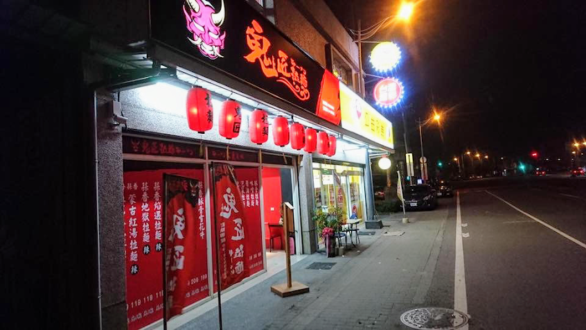 鬼匠拉麵-冬山店