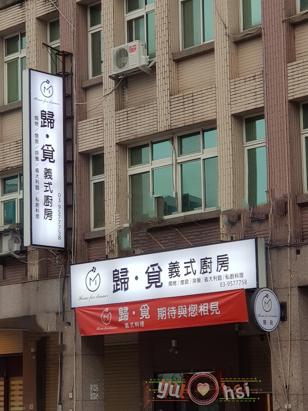 歸．覓 義式廚房 /小店位置不多煩請事先預訂/訂位電話有時在忙無法每通都能接到🙏