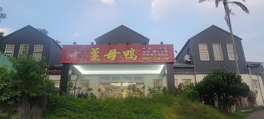 鑫山複合式餐廳/進仔薑母鴨