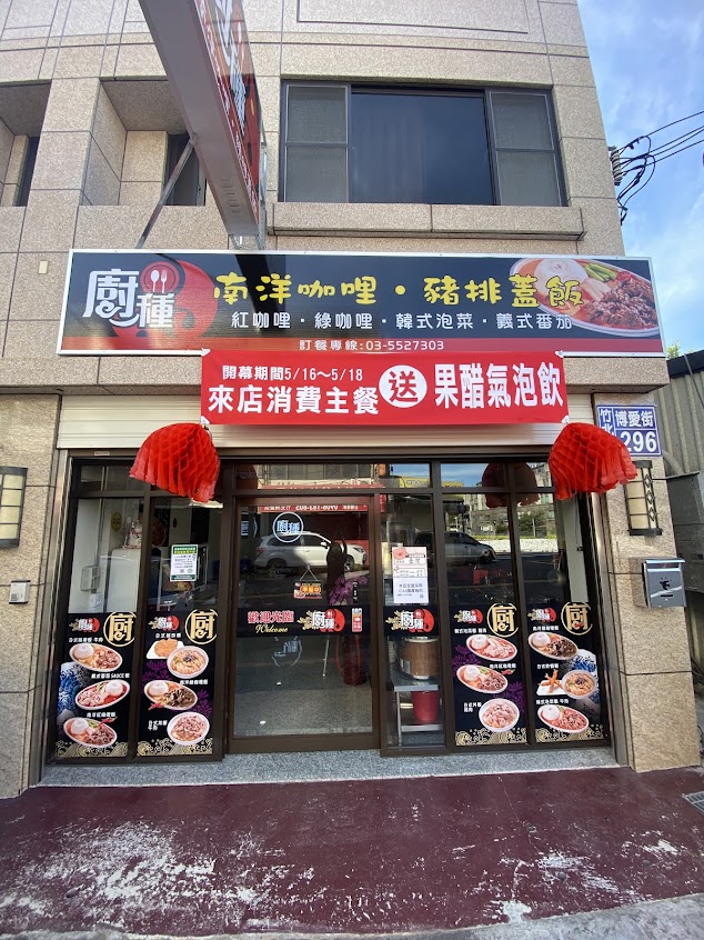 廚種蓋盤 竹北店