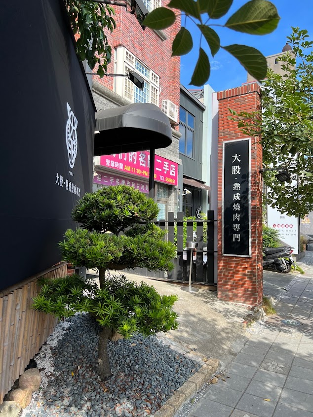大股 熟成燒肉專門 竹北店