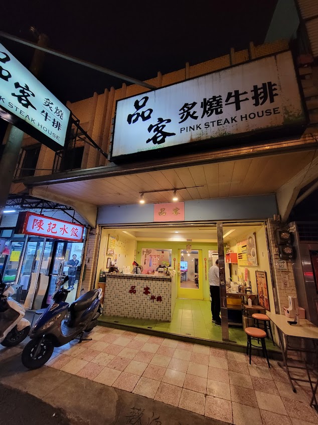 品客炙燒牛排 Pink Steak House