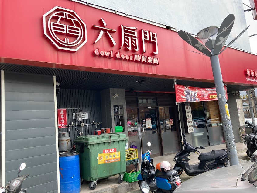 六扇門時尚湯鍋-竹東杞林店