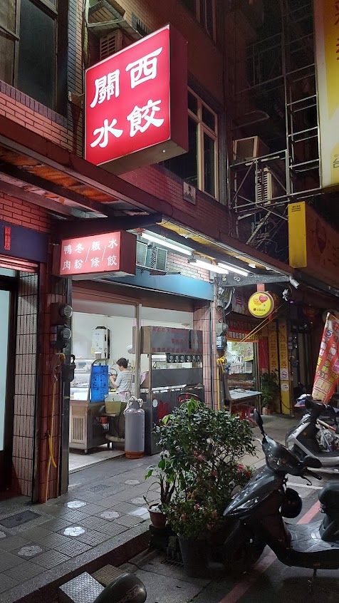 關西水餃店