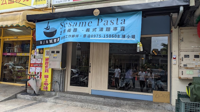 Sesame Pasta芝麻義式湯麵專賣店